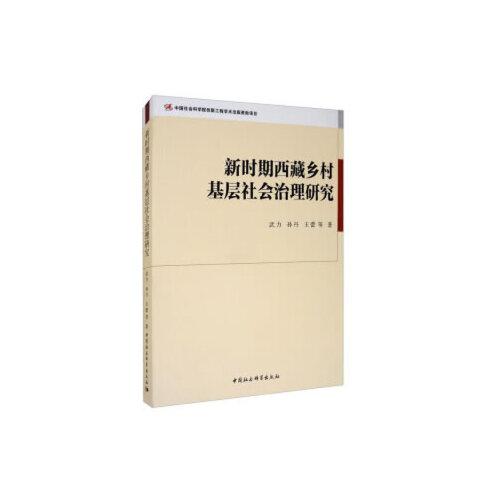 新时期西藏乡村基层社会治理研究