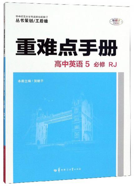 重难点手册：高中英语5（必修RJ）