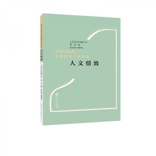 全新正版圖書 人文致周琴人民音樂出版社9787103066201