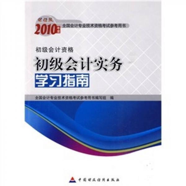 初级会计资格：2010年初级会计实务学习指南（财经版）