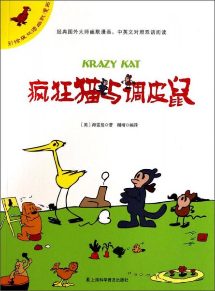 彩繪版雙語(yǔ)幽默漫畫：瘋狂貓與調(diào)皮鼠