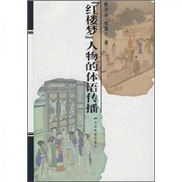 《紅樓夢(mèng)》人物的體語傳播