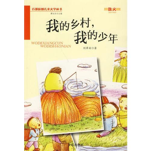 我的鄉(xiāng)村，我的少年·百部原創(chuàng)兒童文學(xué)叢書(shū)·散文