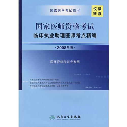 国家医师资格考试临床执业助理医师考点精编（2008年版）