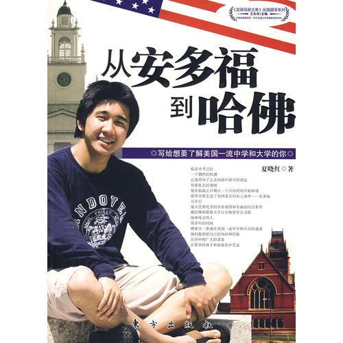從安多福到哈佛——寫(xiě)給想要了解美國(guó)一流中學(xué)和大學(xué)的你