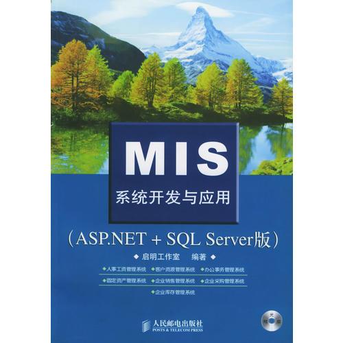 MIS系统开发与应用（ASP.NET+SQL Server版）