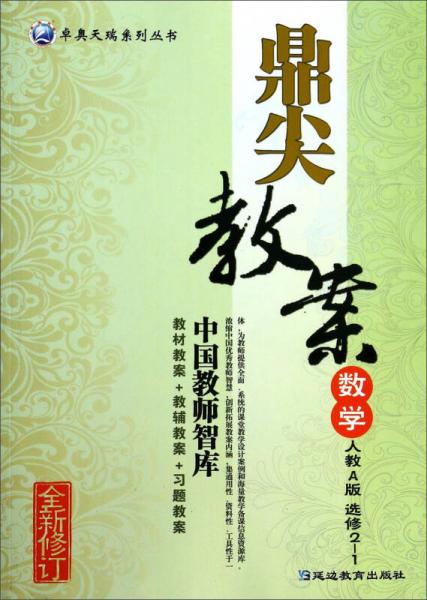 卓奧天瑞系列叢書·鼎尖教案：數(shù)學（選修2-1 人教A版 全新修訂）