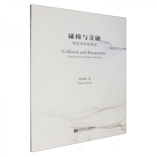 碰撞与交融：管弦乐作品两首