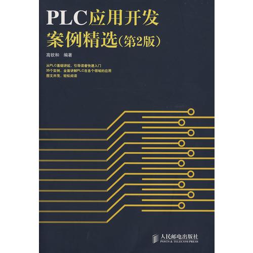 PLC应用开发案例精选(第2版)