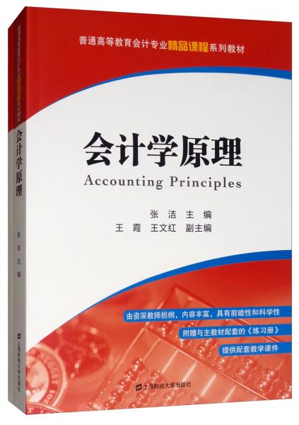 會(huì)計(jì)學(xué)原理（附練習(xí)冊(cè)）