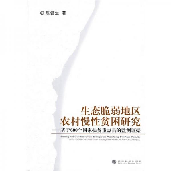 生態(tài)脆弱地區(qū)農(nóng)村慢性貧困研究：基于600個國家扶貧重點(diǎn)縣的監(jiān)測證據(jù)