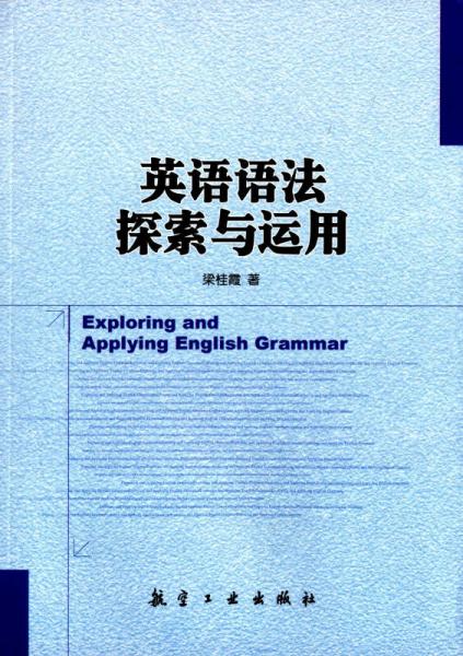 英語(yǔ)語(yǔ)法探索與運(yùn)用