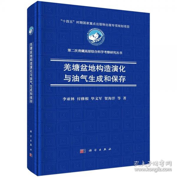 羌塘盆地構造演化與油氣生成和保存