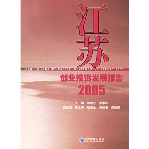 江蘇創(chuàng)業(yè)投資發(fā)展報(bào)告