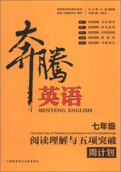 奔騰英語：閱讀理解與五項突破周計劃（7年級）