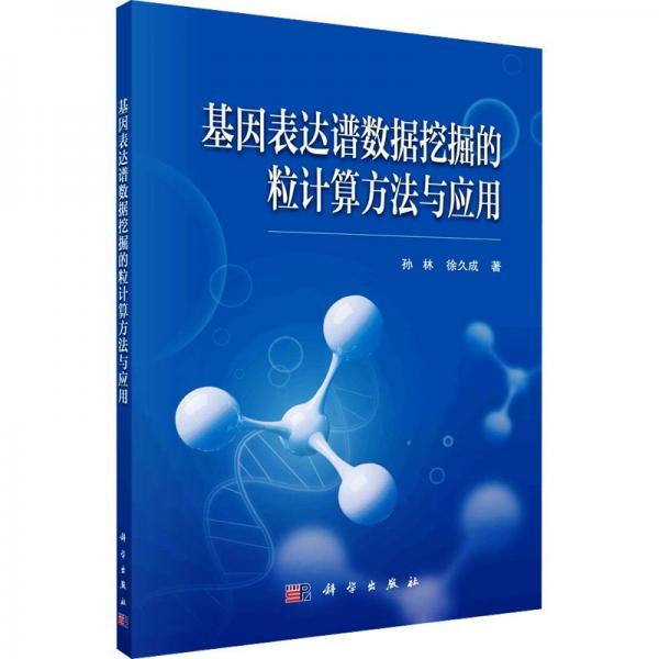 基因表達(dá)譜數(shù)據(jù)挖掘的粒計(jì)算方法與應(yīng)用