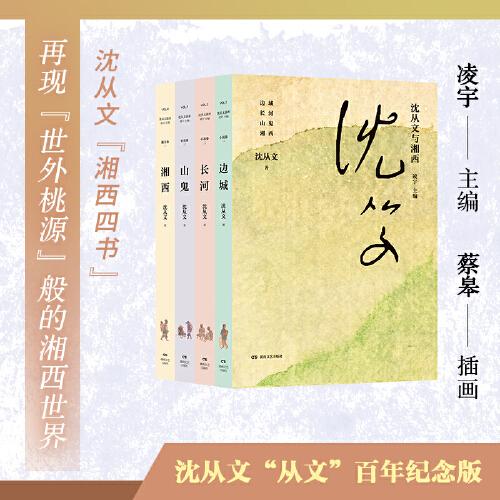 沈从文与湘西（全四册）