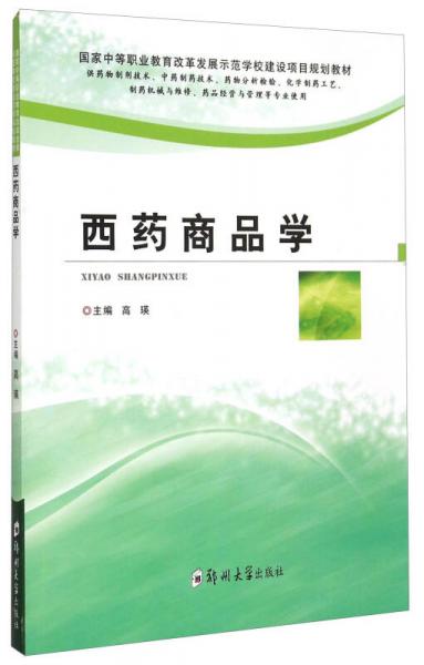 西药商品学（供药物制剂技术中药制药技术药物分析检验化学制药工艺制药机械与维修等专业使用）