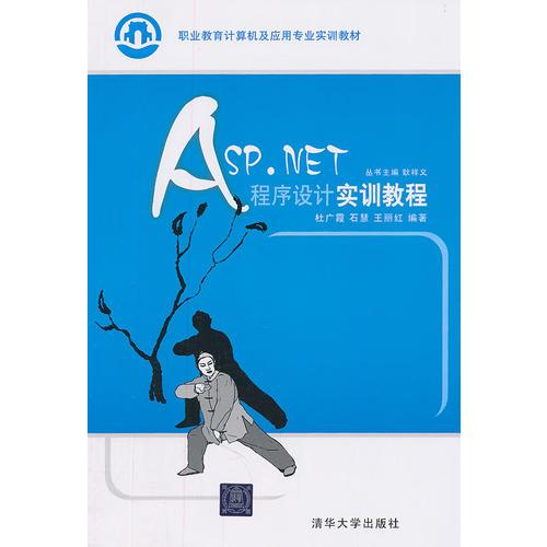 ASP.NET程序設(shè)計實訓(xùn)教程（職業(yè)教育計算機(jī)及應(yīng)用專業(yè)實訓(xùn)教材）