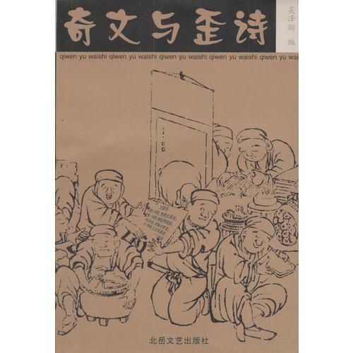 奇文與歪詩(shī)