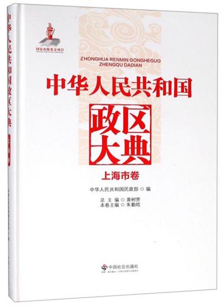 中华人民共和国政区大典（上海市卷）