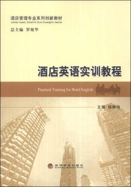 酒店英语实训教程/酒店管理专业系列创新教材