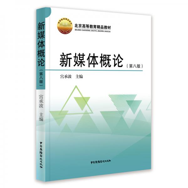 新媒體概論（第八版）