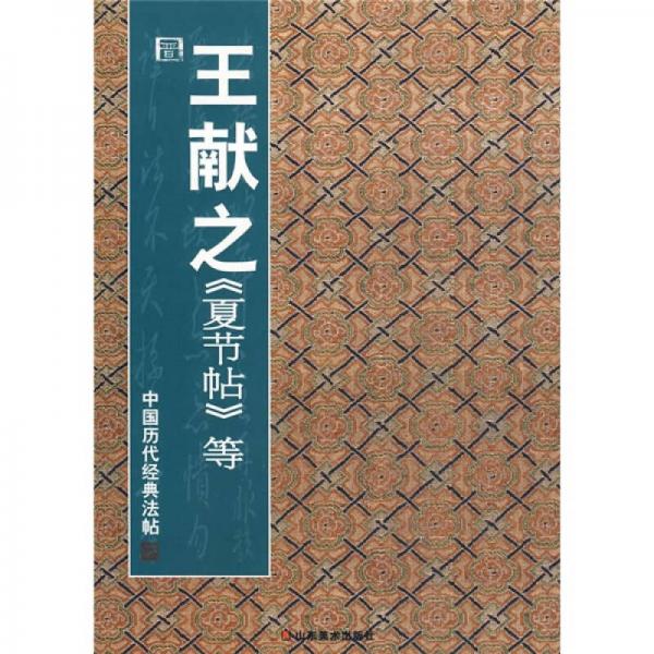 中国历代经典法帖：晋·王献之《夏节帖》等