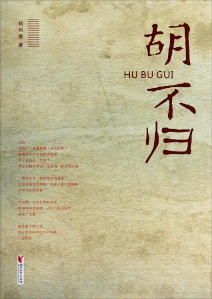 胡不歸