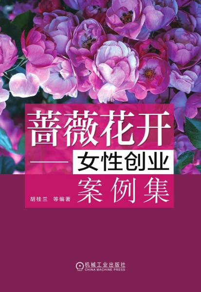 薔薇花開——女性創(chuàng)業(yè)案例集 