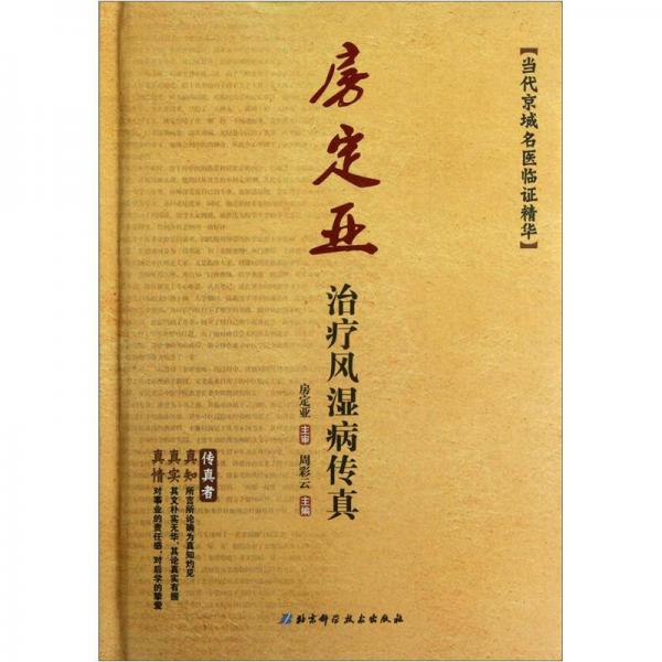 當(dāng)代京城名醫(yī)臨證精華：房定亞治療風(fēng)濕病傳真