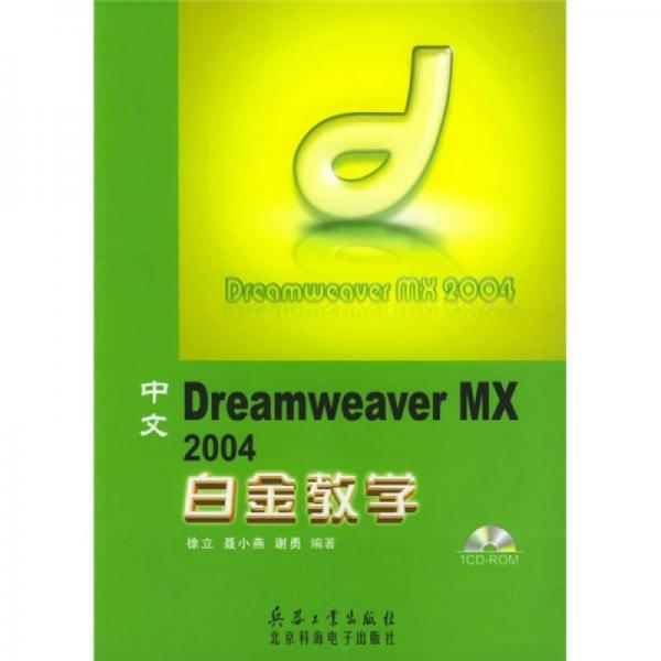 中文Dramweaver MX2004白金教学