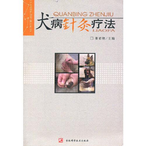 犬病針灸療法