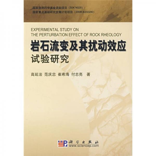巖石流變及其擾動(dòng)效應(yīng)試驗(yàn)研究