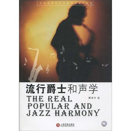 流行爵士和聲學(xué)