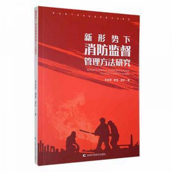 新形勢下消監(jiān)督管理方研究 公共關(guān)系 李孟君，董雪，唐妙著 新華正版