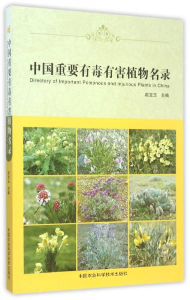 中国重要有毒有害植物名录
