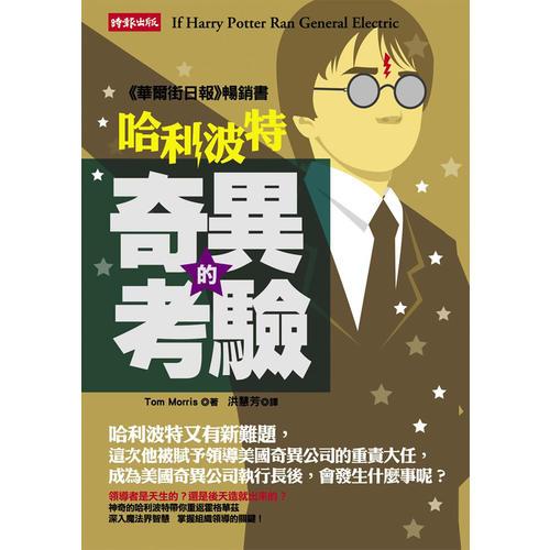 哈利波特--奇異的考驗