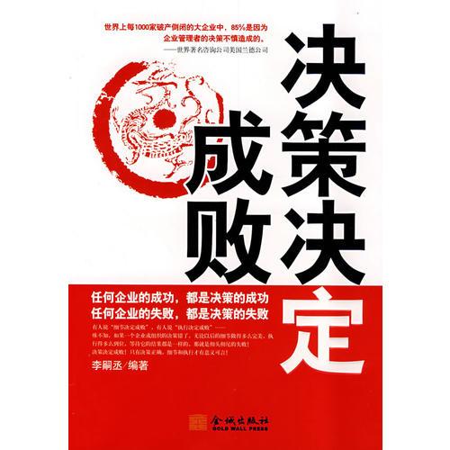 決策決定成敗