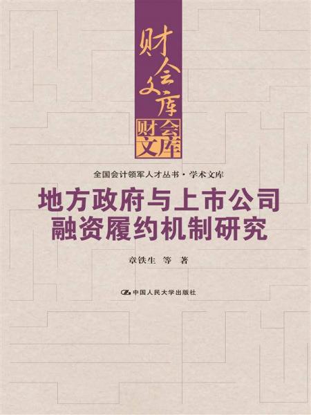 地方政府與上市公司融資履約機制研究（財會文庫）