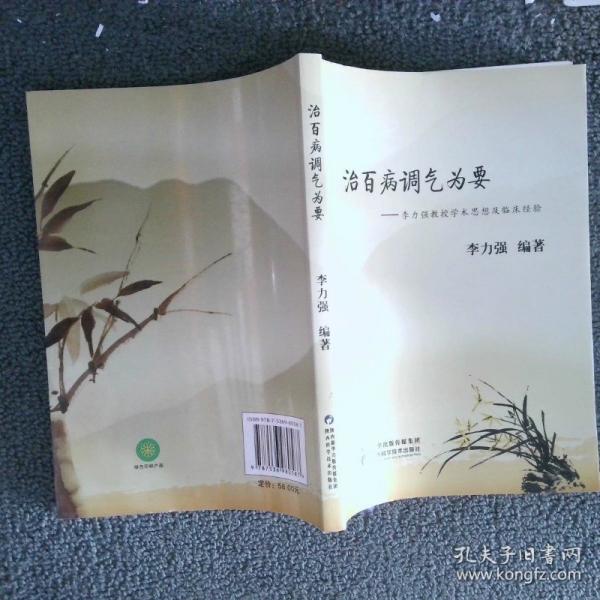 治百病調(diào)氣為要