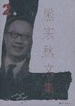 梁實(shí)秋文集.第2卷.散文