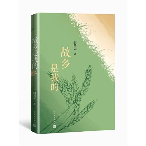 故鄉(xiāng)是我的
