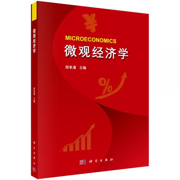 微觀經(jīng)濟(jì)學(xué)