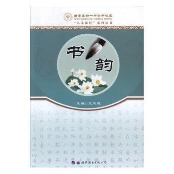 全新正版圖書(shū) 書(shū)韻房艷妮世界圖書(shū)出版西安有限公司9787519256814 黎明書(shū)店