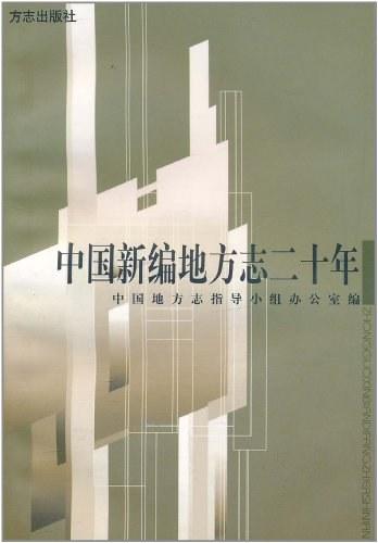 中國新編地方志二十年