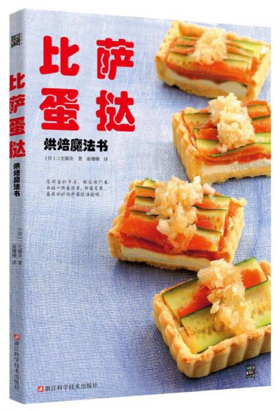 比薩蛋撻烘焙魔法書