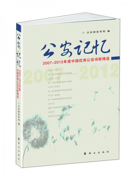 公安記憶