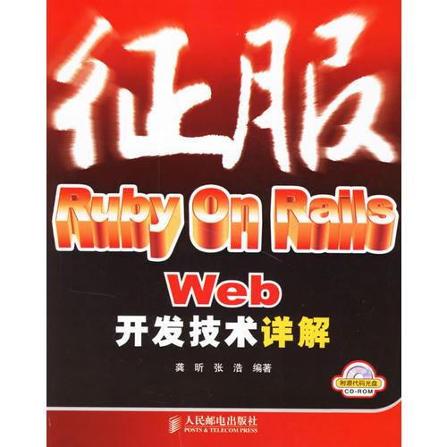 征服Ruby On Rails Web开发技术详解-