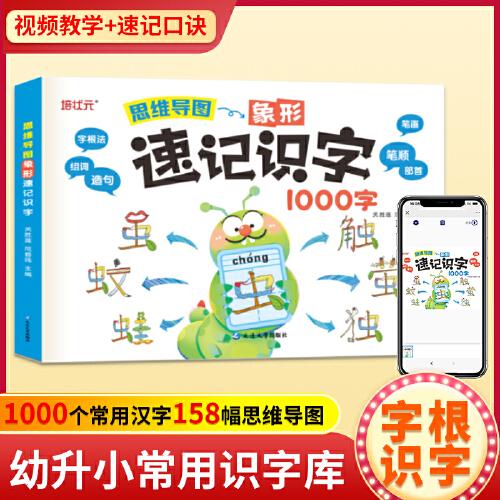 思維導(dǎo)圖象形速記識(shí)字1000字（新版） 小學(xué)偏旁部首組合識(shí)字書幼兒認(rèn)字手卡 兒童象形看圖識(shí)字生字一年級(jí)二年級(jí)記漢字